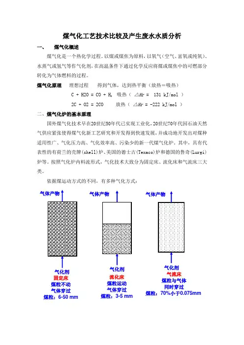 煤气化工艺技术比较及产生废水水质分析