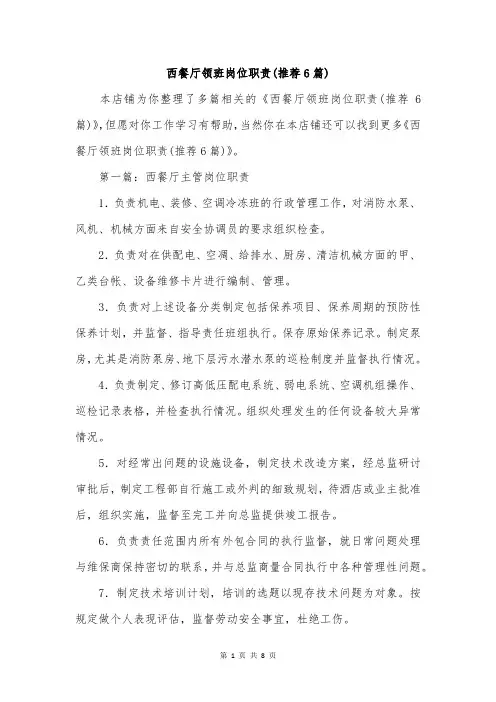 西餐厅领班岗位职责(推荐6篇)
