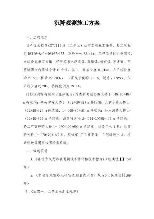 沉降观测施工方案