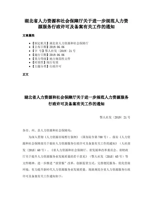 湖北省人力资源和社会保障厅关于进一步规范人力资源服务行政许可及备案有关工作的通知