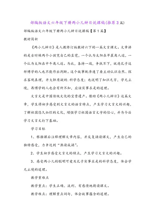 部编版语文六年级下册两小儿辩日说课稿(推荐3篇)
