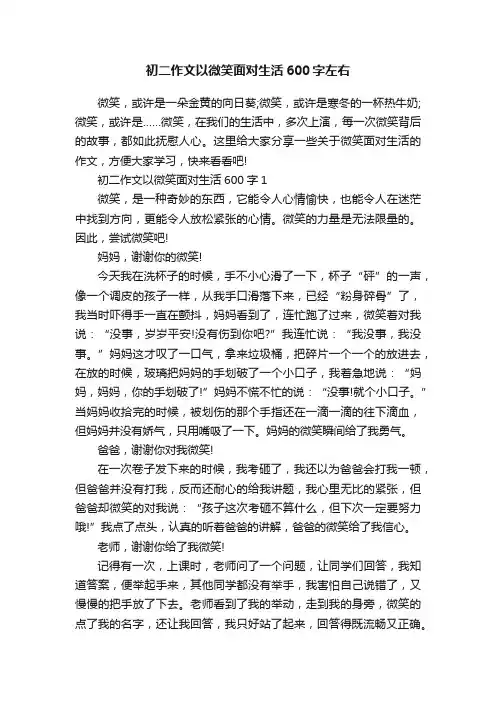 初二作文以微笑面对生活600字左右