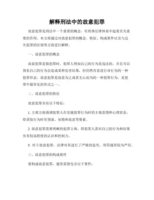 解释刑法中的故意犯罪