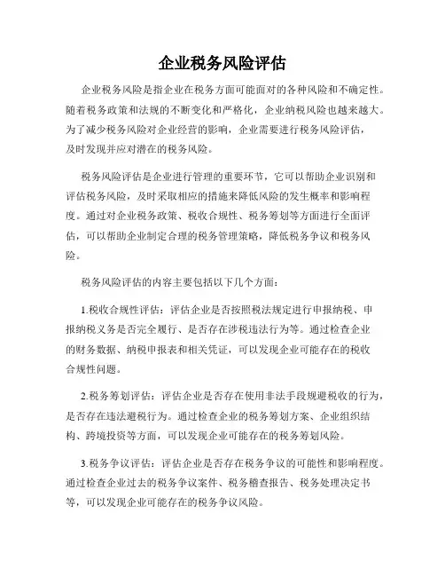 企业税务风险评估