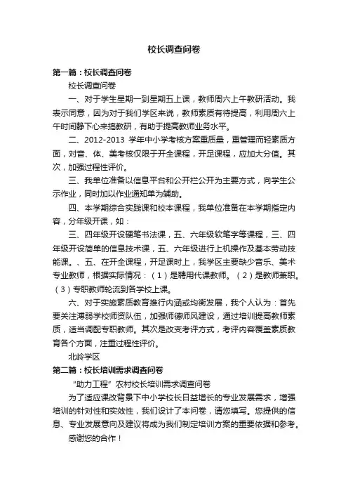 校长调查问卷