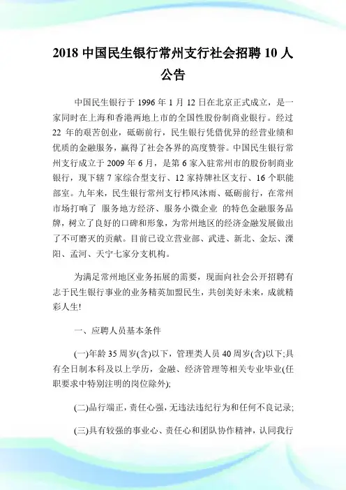 中国民生银行常州支行社会招聘10人公告.doc