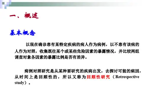 流行病学 病例对照研究