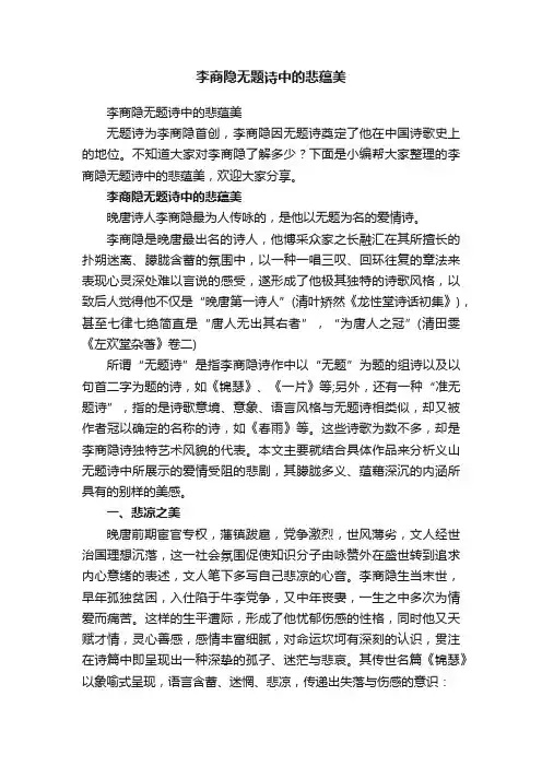 李商隐无题诗中的悲蕴美