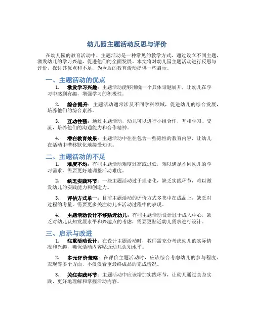 幼儿园主题活动反思与评价