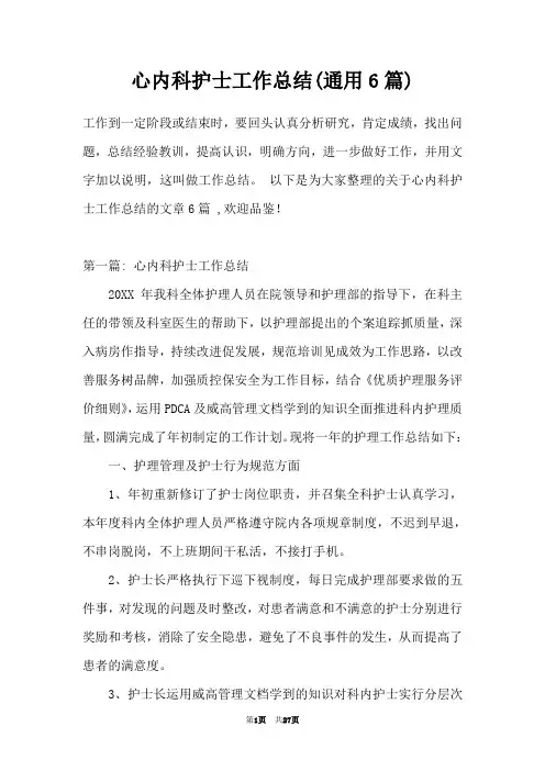心内科护士工作总结(通用6篇)