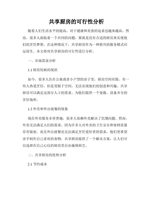 共享厨房的可行性分析