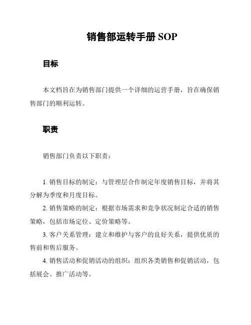销售部运转手册SOP