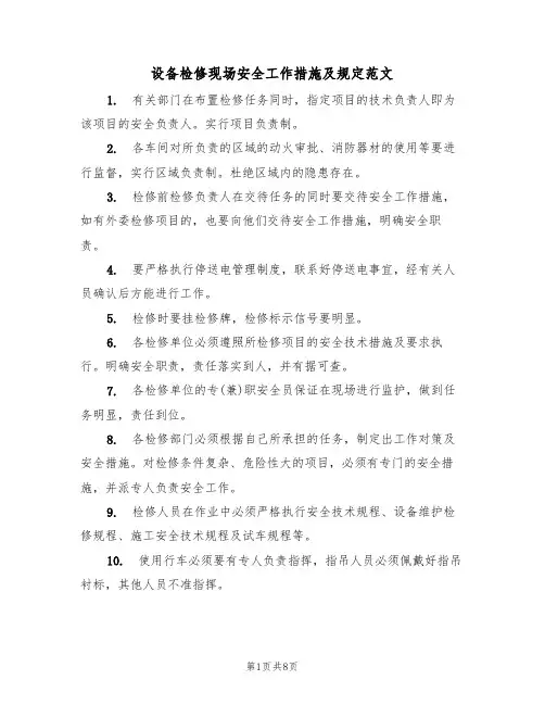 设备检修现场安全工作措施及规定范文（3篇）