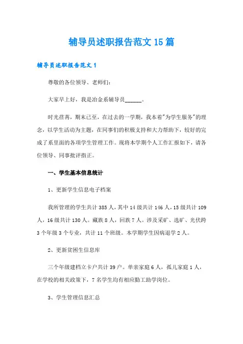 辅导员述职报告范文15篇