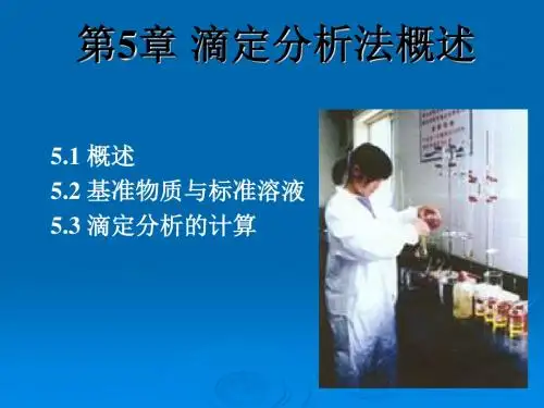 第5章-滴定分析概述,葛