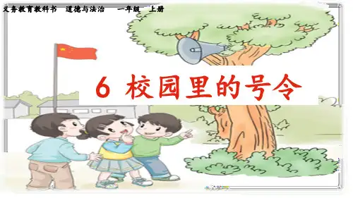 一年级上册道德与法治优秀课件-《校园里的号令》ppt人教【部编版】