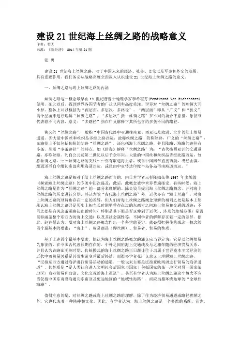 建设21世纪海上丝绸之路的战略意义