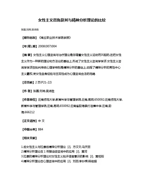 女性主义咨询及其与精神分析理论的比较