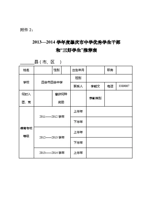 13年度优秀学生干部和“三好学生”推荐表(肇庆市)