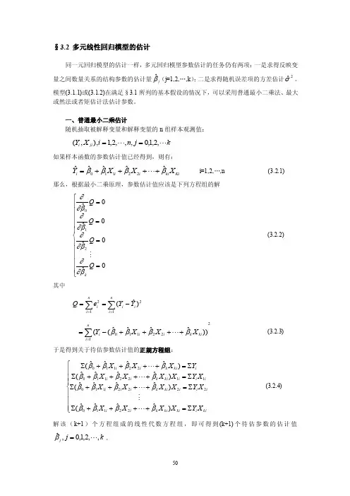 ★多元线性回归模型的估计