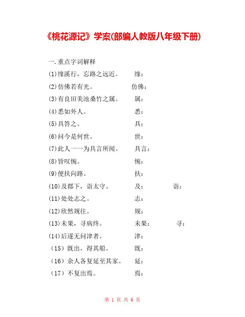 《桃花源记》学案(部编人教版八年级下册) 