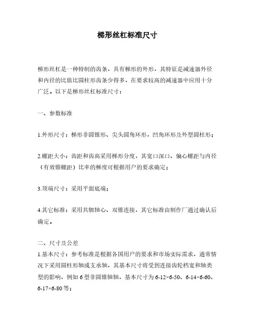 梯形丝杠标准尺寸