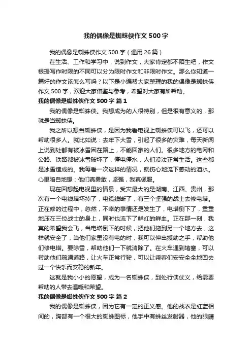 我的偶像是蜘蛛侠作文500字（通用26篇）