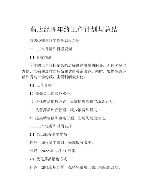 药店经理年终工作计划与总结