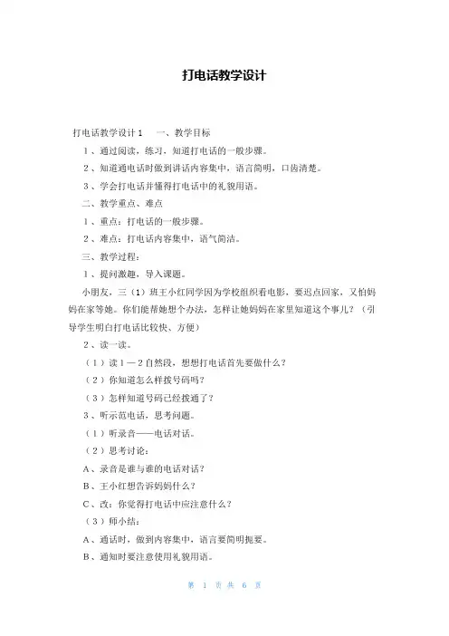 打电话教学设计