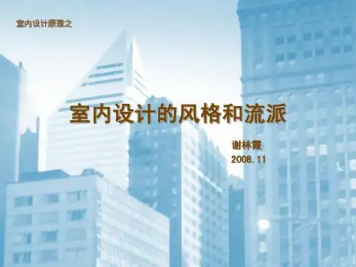 室内设计的风格和流派