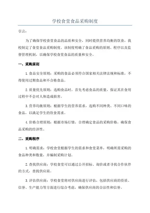 学校食堂食品采购制度
