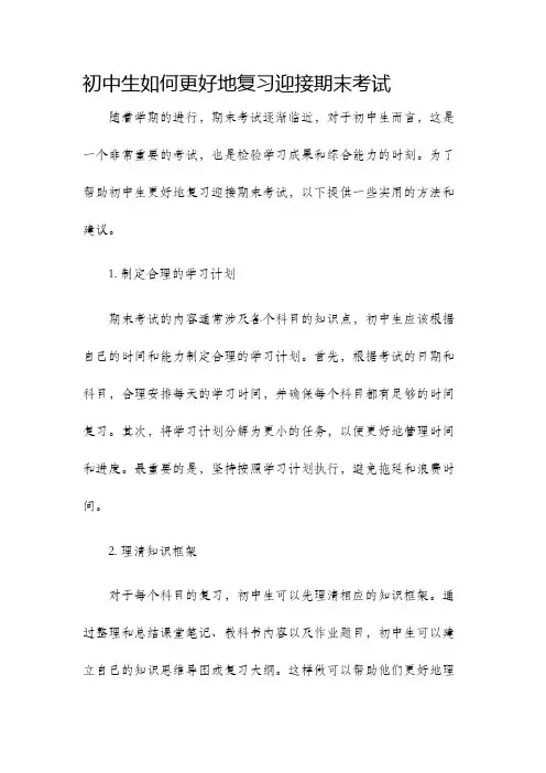 初中生如何更好地复习迎接期末考试