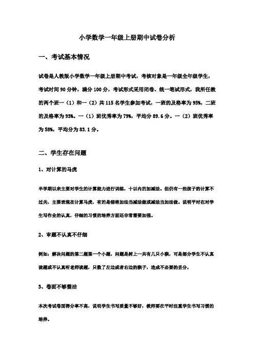 小学数学一年级上册期中试卷分析