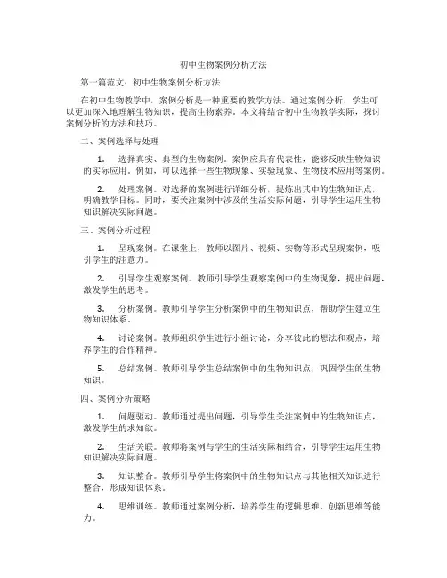 初中生物案例分析方法(含示范课课程设计、学科学习情况总结)