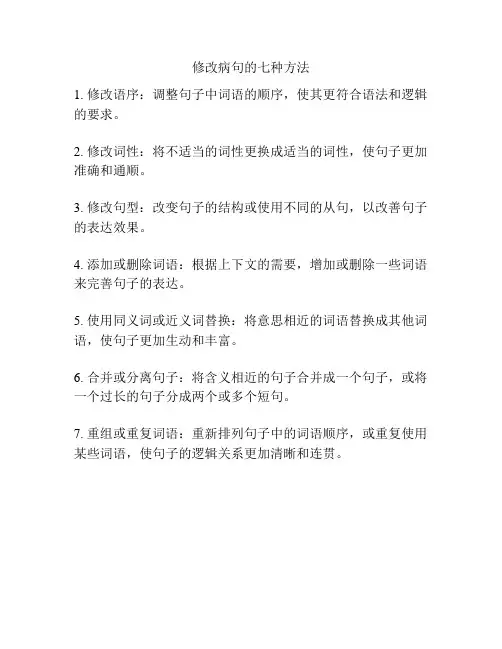 修改病句的七种方法