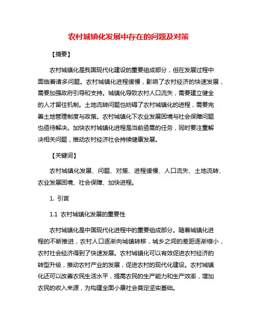 农村城镇化发展中存在的问题及对策