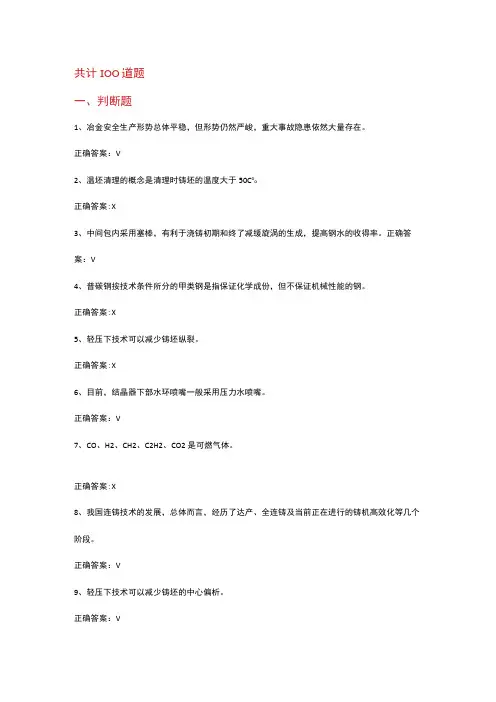 连铸工技师标准化试题及答案