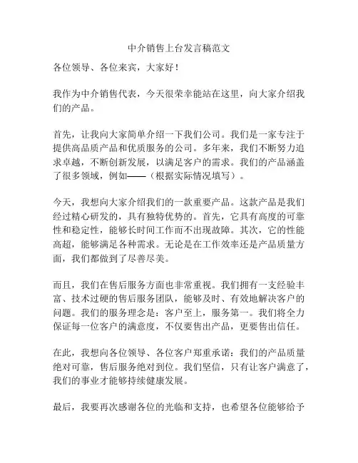 中介销售上台发言稿范文