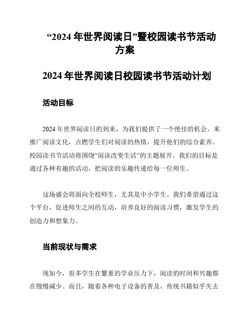 “2024年世界阅读日”暨校园读书节活动方案