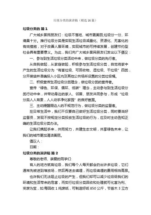 垃圾分类的演讲稿（精选16篇）