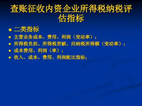 内资企业所得税纳税评估指标