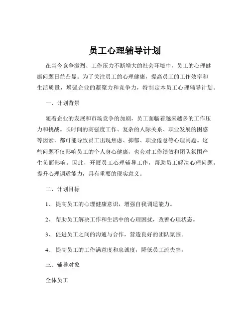员工心理辅导计划
