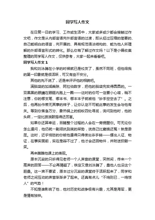 同学写人作文15篇