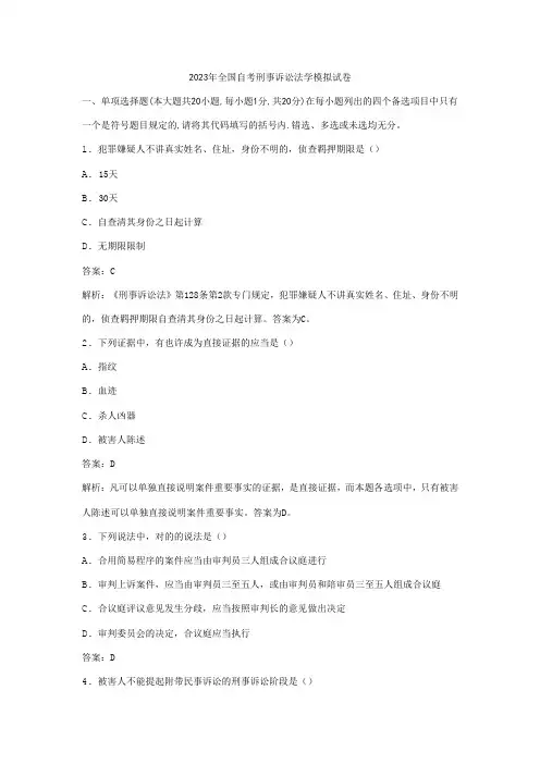 2023年全国自考刑事诉讼法学模拟试卷