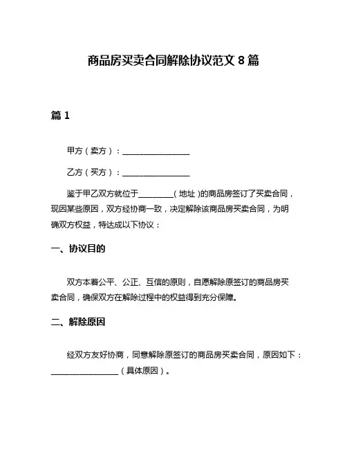 商品房买卖合同解除协议范文8篇