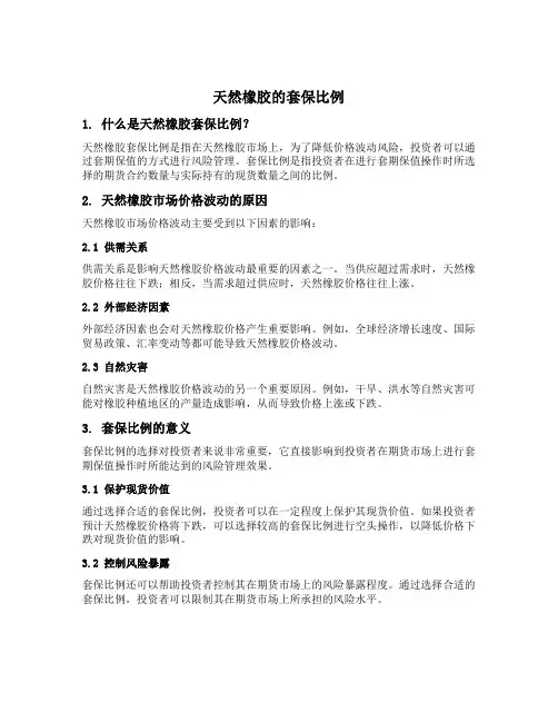 天然橡胶的套保比例