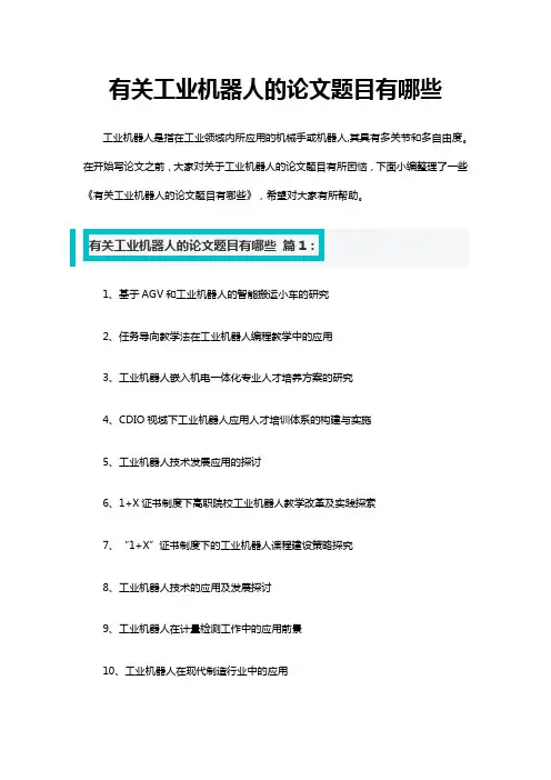 有关工业机器人的论文题目有哪些