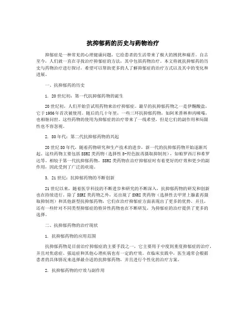 抗抑郁药的历史与药物治疗