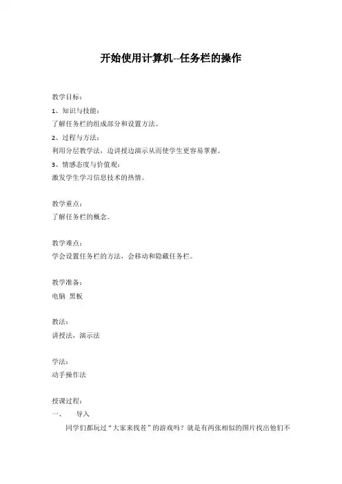 第一册信息技术第4课开始使用计算机(教案)