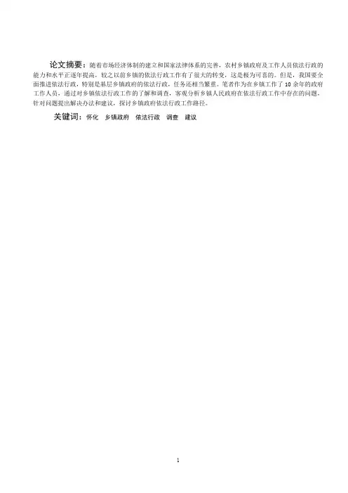 对当前怀化基层乡镇政府依法行政的调查与思考